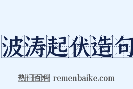波涛起伏造句是什么意思的图片